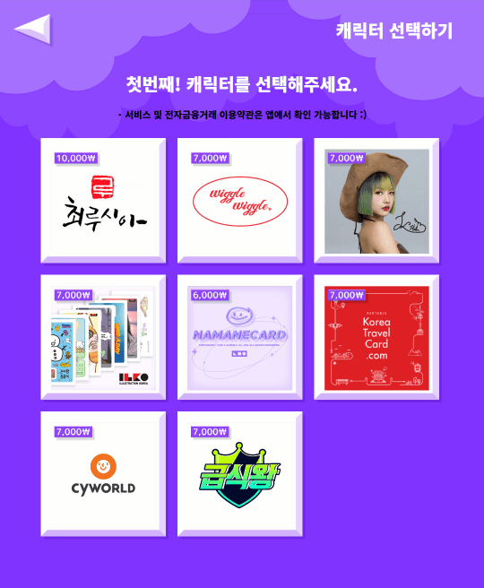 기존 키오스크 — 캐릭터 카드 구매 (6,000~10,000원, 디자인별 상이)