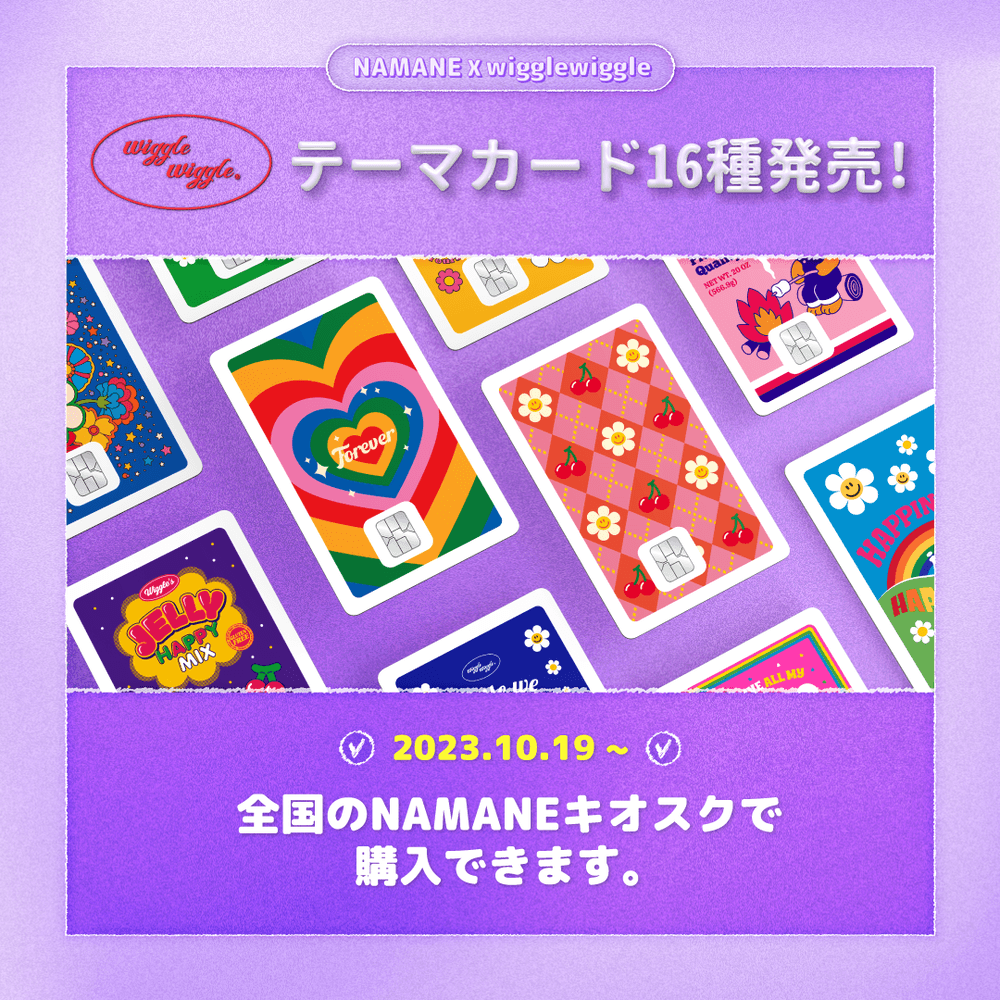 [10/19~] wigglewiggle X NAMANE CARD Cashback プロモーション案内