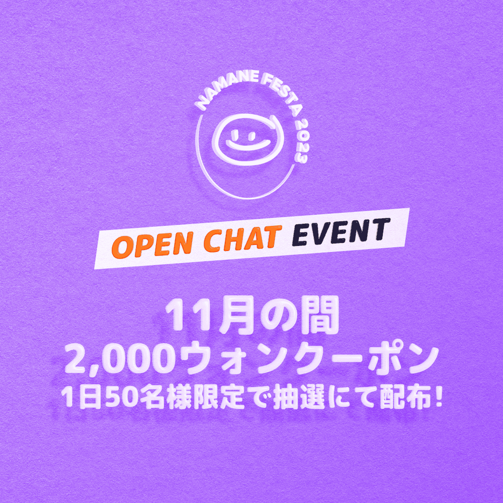 [~11/26] NAMANE FESTA in 明洞 記念レビューイベント