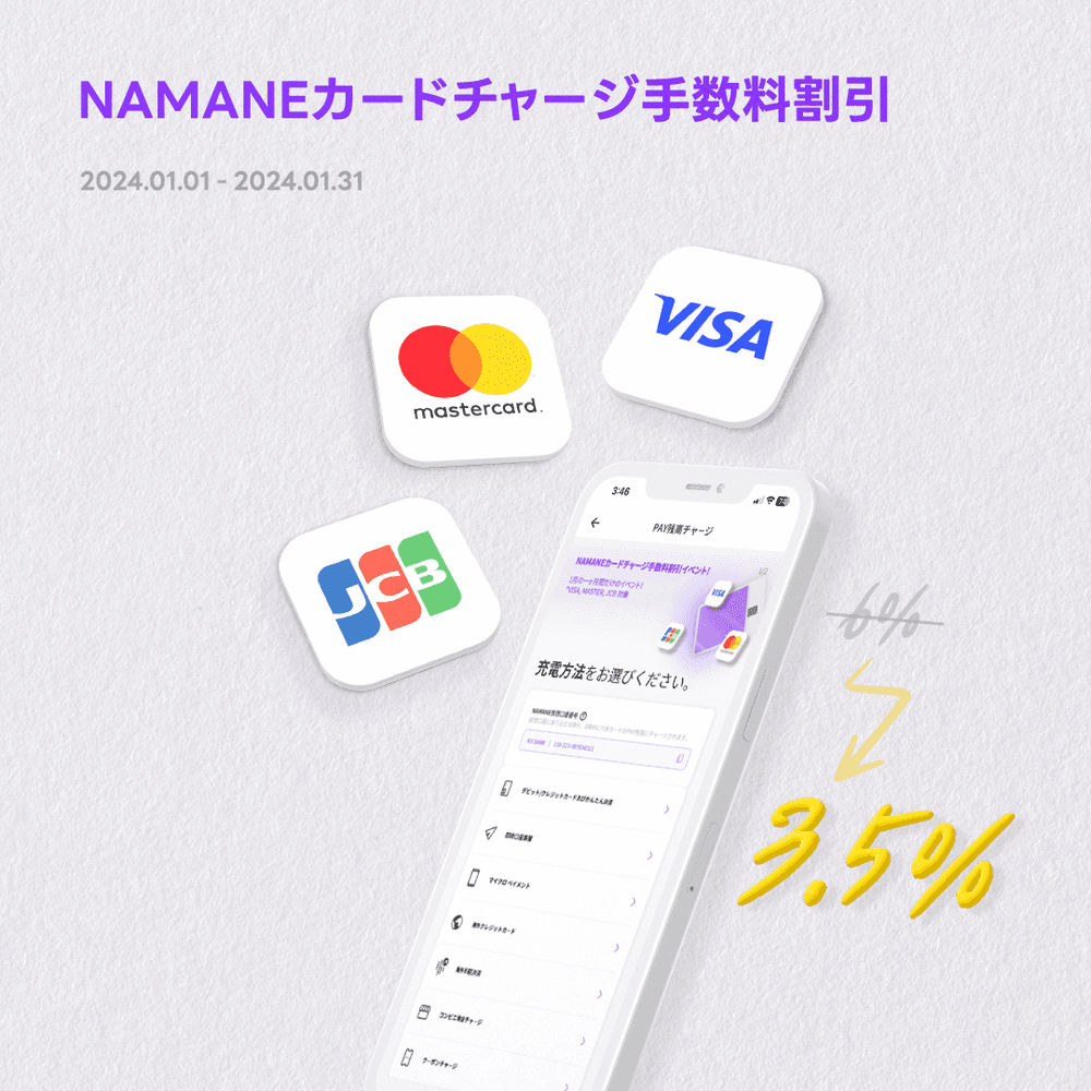 [1/1~1/31] NAMANEカード チャージ手数料割引イベント