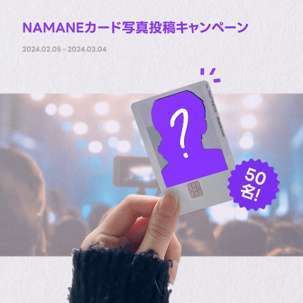 [2/5~3/4] NAMANEカード写真投稿キャンペーン! 最大30,000ウォンゲット!