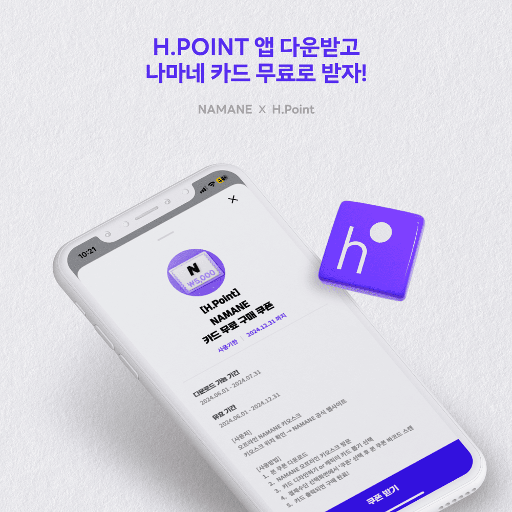 [6/1~7/31] H.Point 앱 다운받고 나마네 카드 무료로 받자!