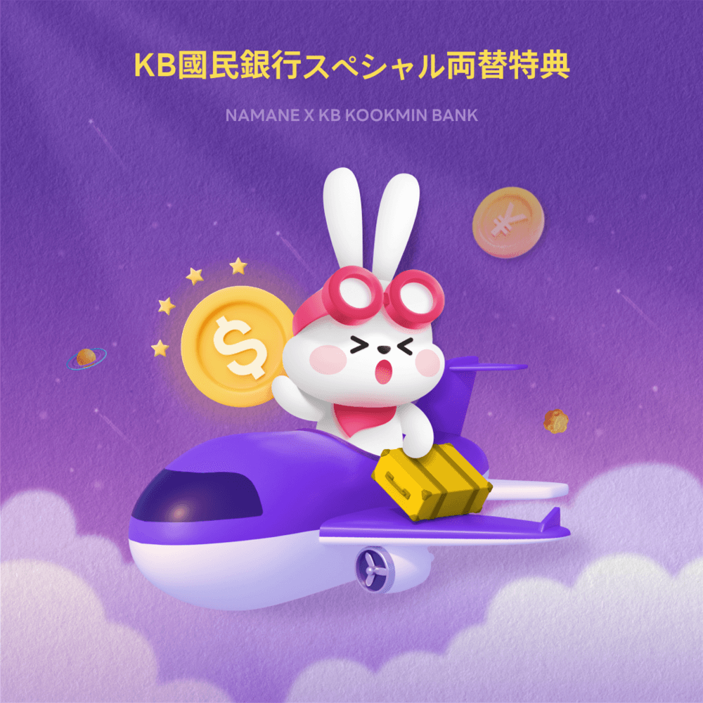 [7/16~12/31] KB國民銀行スペシャル両替特典
