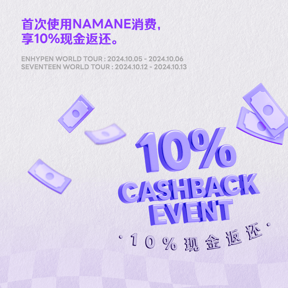 [10/05~10/06]在使用NAMANE卡行首 首次在官方周边商品店购买时享受10%现金返还