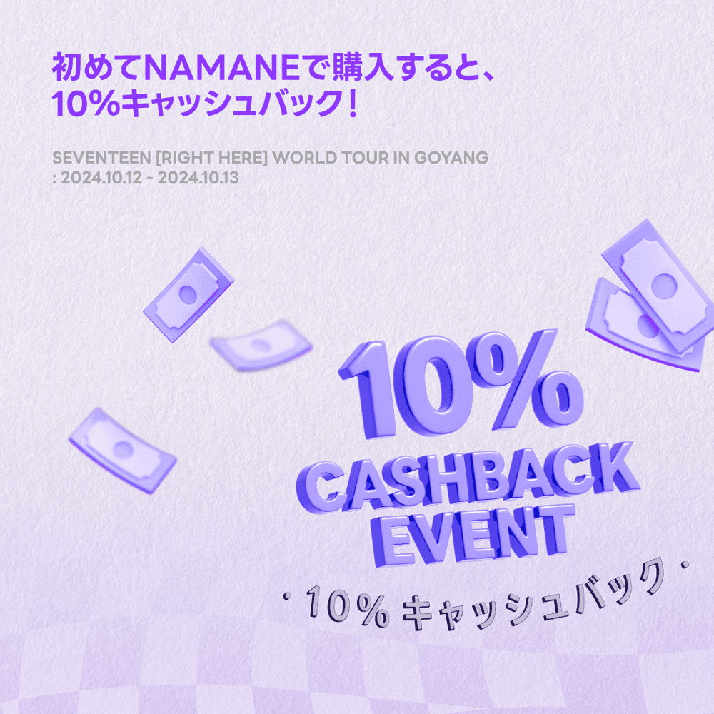 [10/12~10/13]コンサート公式商品現場購入ブースで /1/ NAMANEカードで/2/ 初決済時、即時10％キャッシュバック