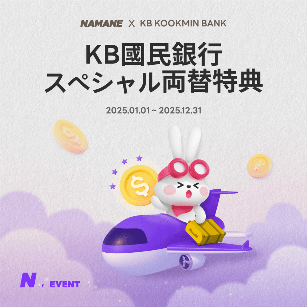 [1/1~12/31] KB國民銀行スペシャル両替特典