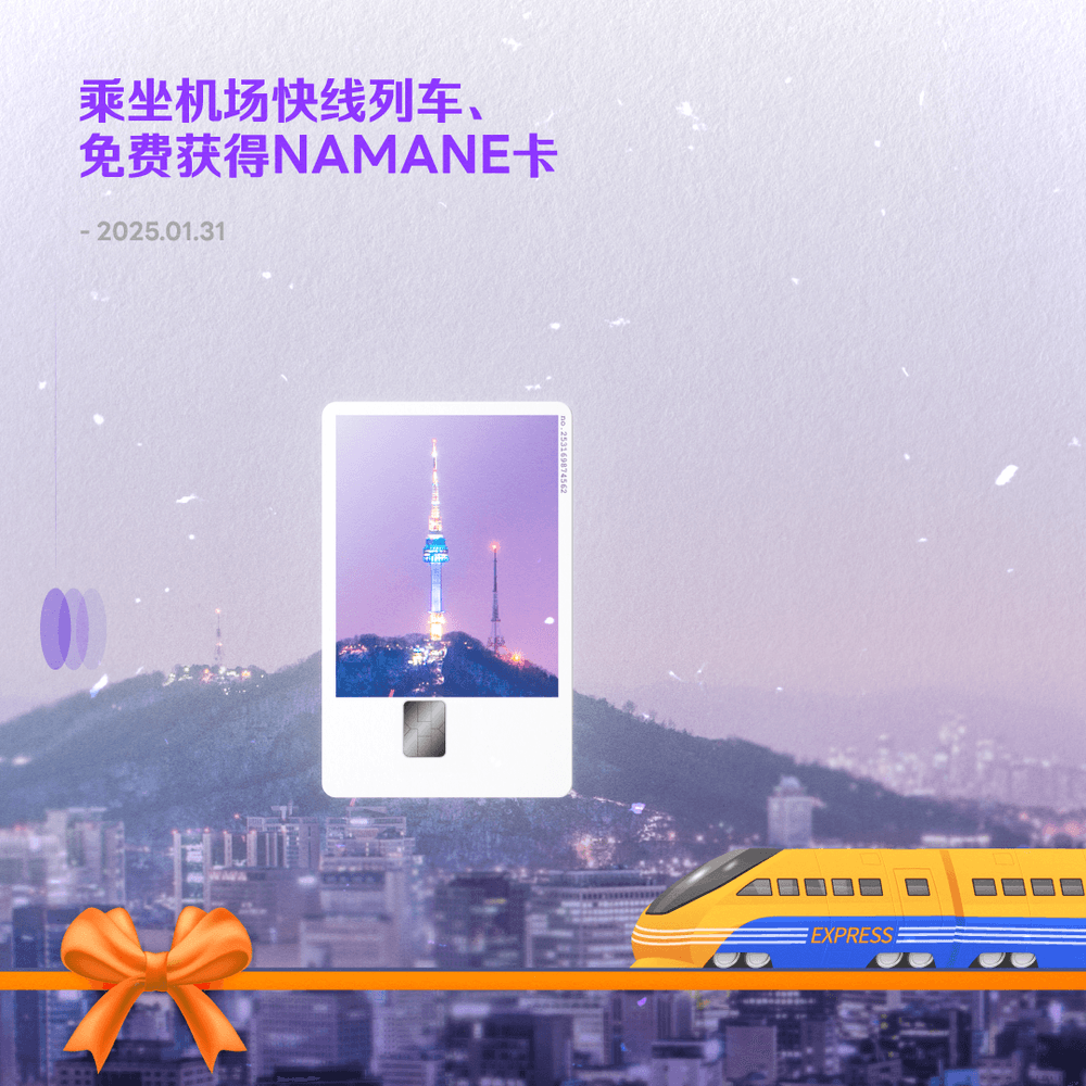 [100% OFF] 乘坐AREX、 免费获得 NAMANE 卡