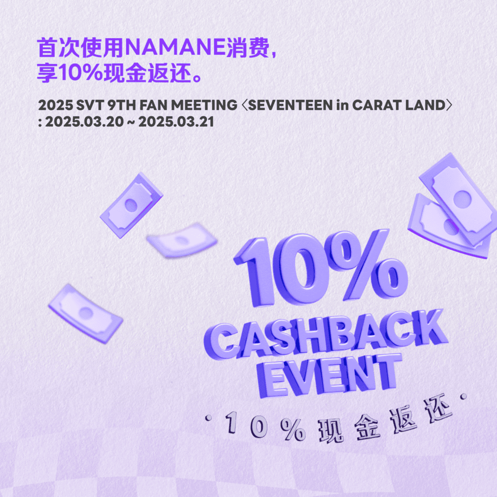 [03/20~03/21]在官方商品现场购买展位 使用Namane卡进行首次付款时立即返现10%