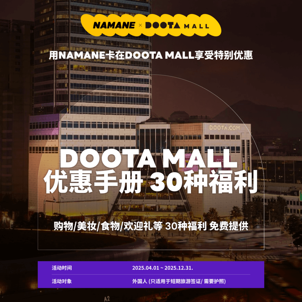 [04.01~12.31]DOOTA MALL 优惠手册 30种福利