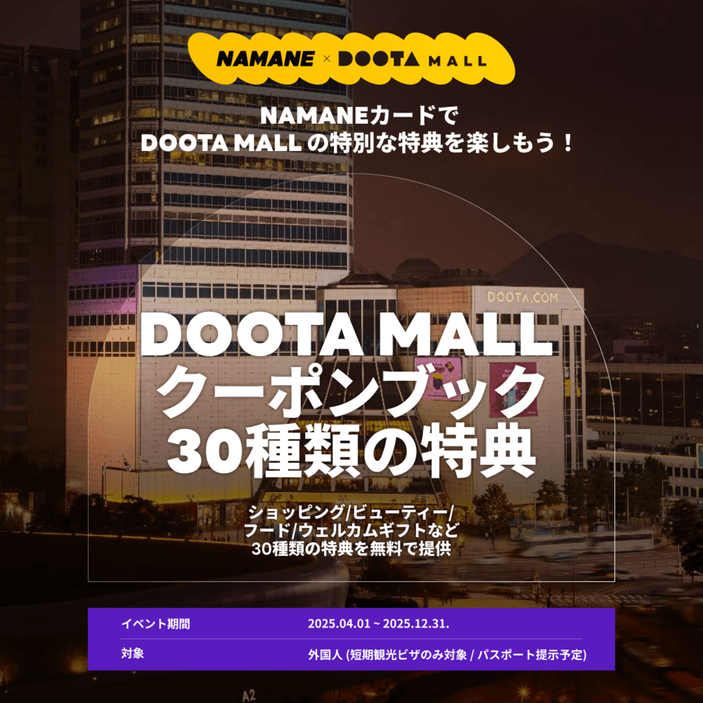 [04.01~12.31]DOOTA MALLクーポンブック30種類の特典