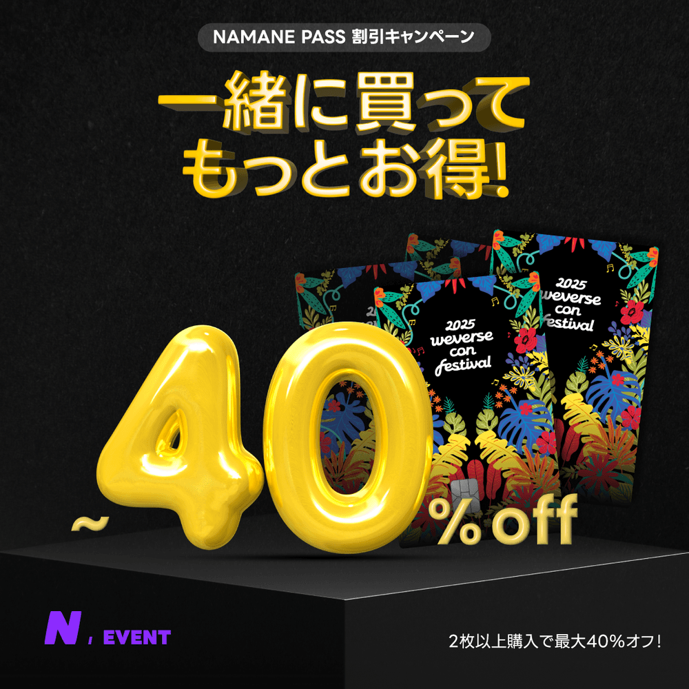 「2025 Weverse Con Festival」テーマのNAMANE Pass発売記念プロモーション！✨