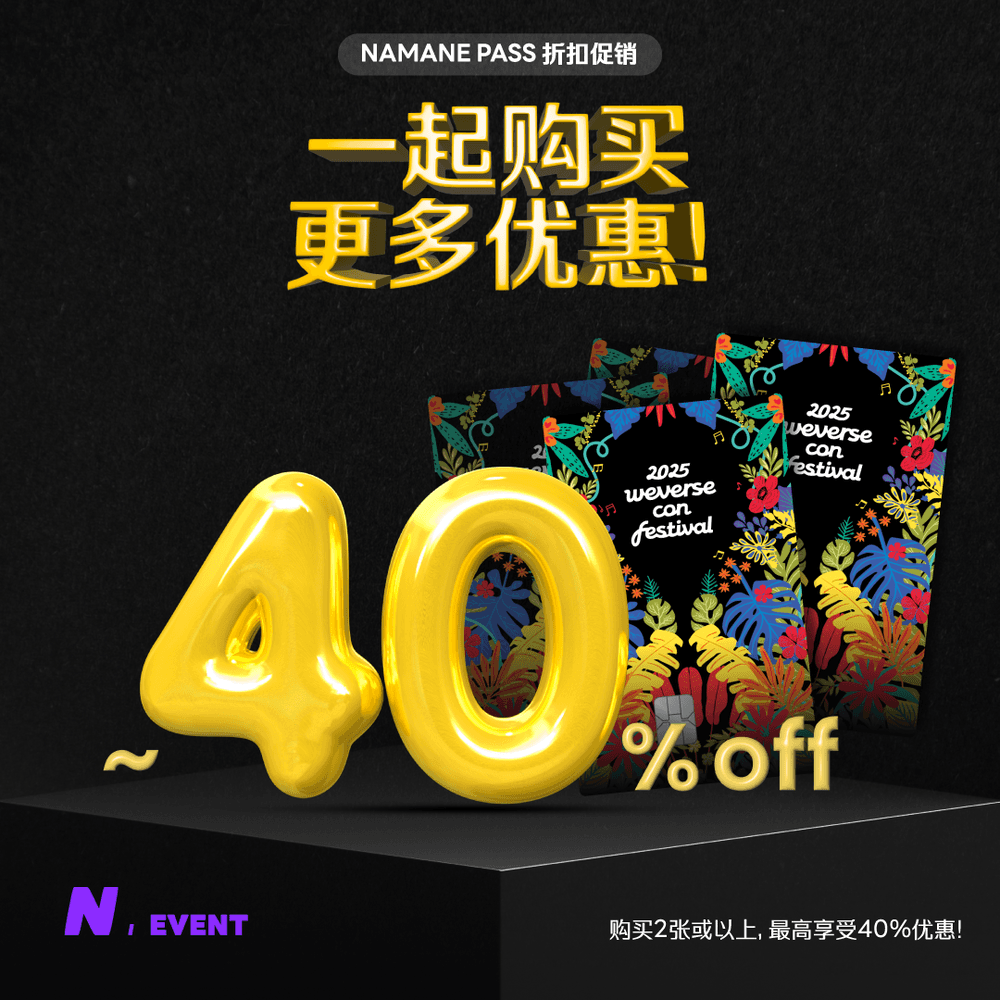 “2025 Weverse Con Festival” 스特别主题 NAMANE PASS 发售纪念优惠活动✨