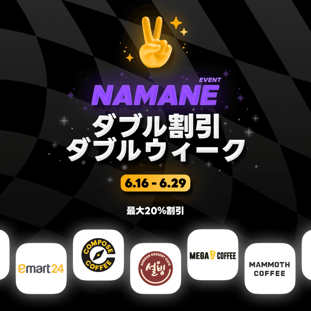 [06.16 ~ 06.29] 韓国ブランド ダブル割引ウィークイベント✨