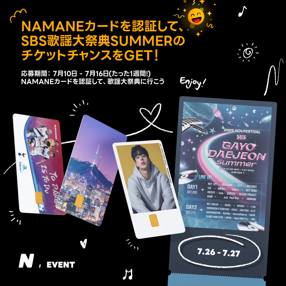 [7月10日～7月16日] SBS歌謡大典SUMMER チケットプレゼントイベント🎤