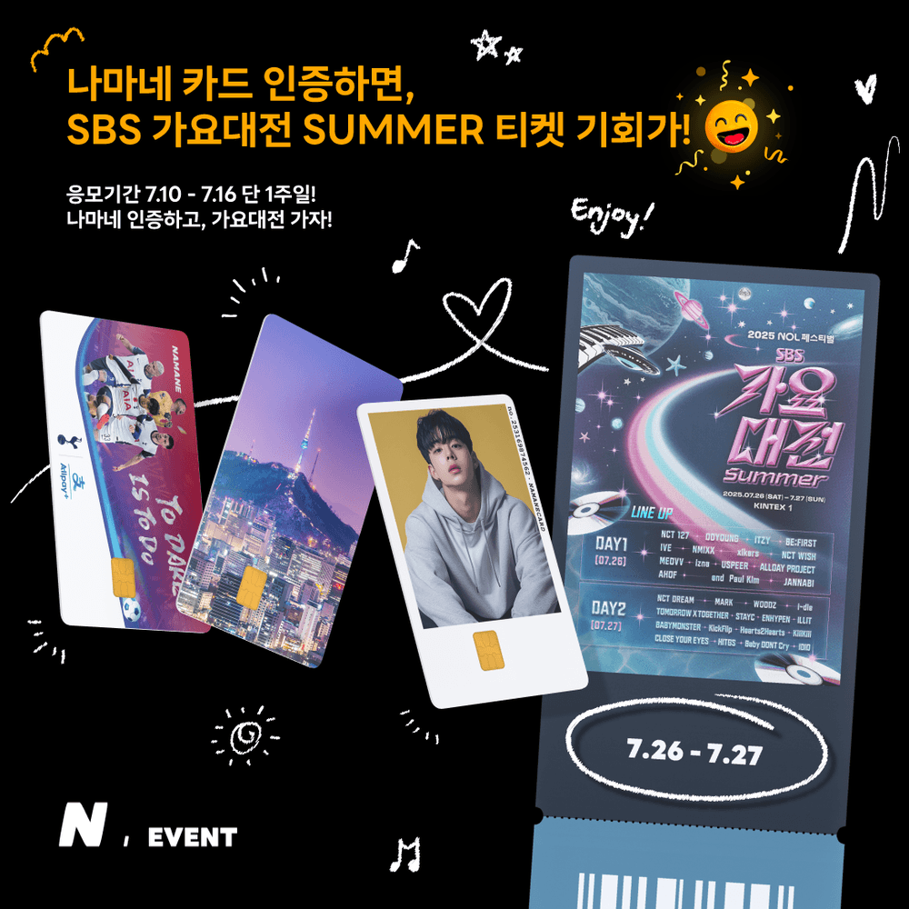[07.10~07.16 ] SBS 가요대전 SUMMER 티켓 증정 이벤트🎤