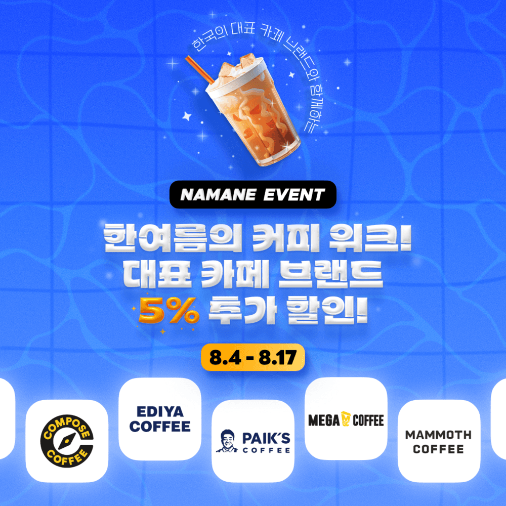 [8.4~8.17]한여름의 커피 위크!