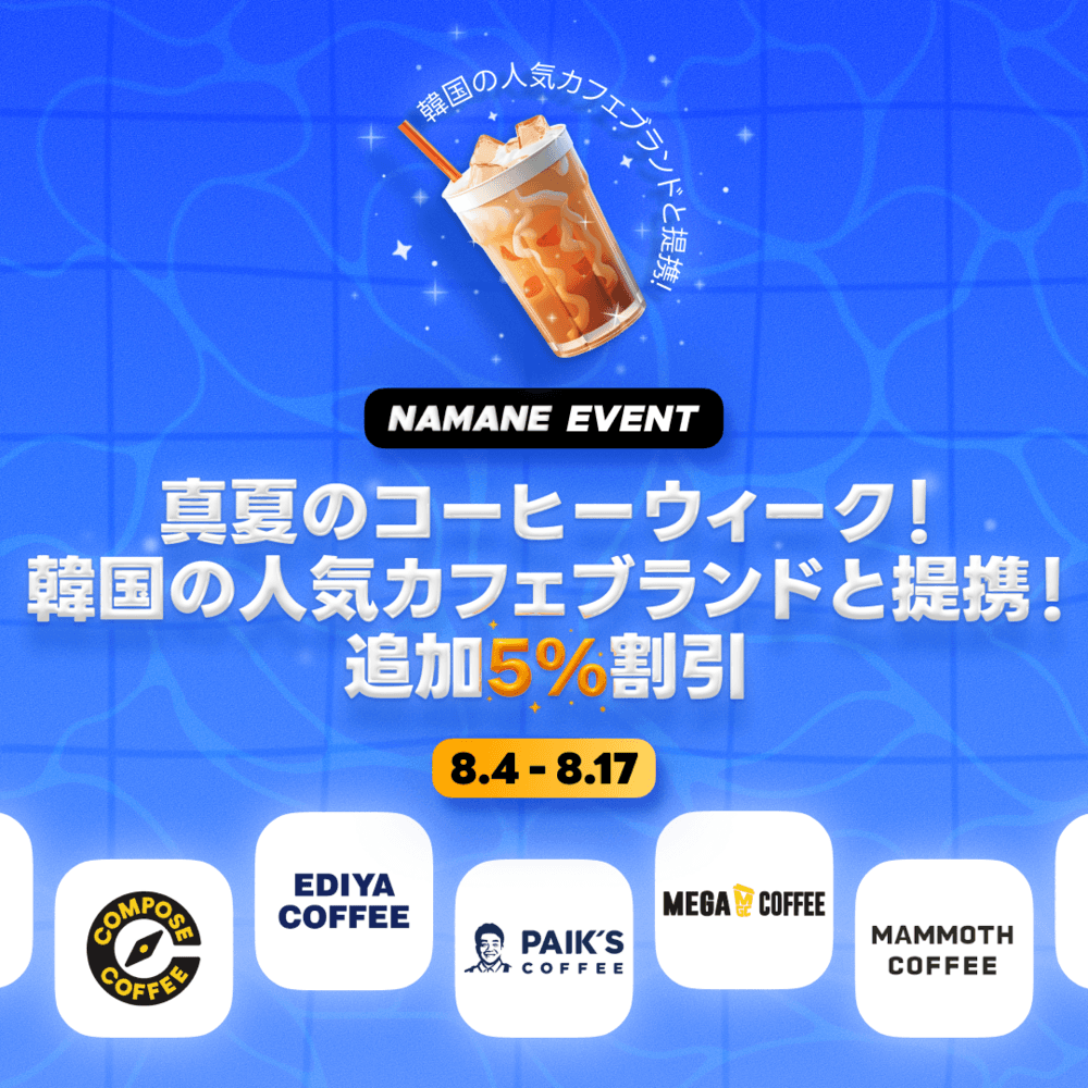 [8.4~8.17] 真夏のコーヒーウィーク！