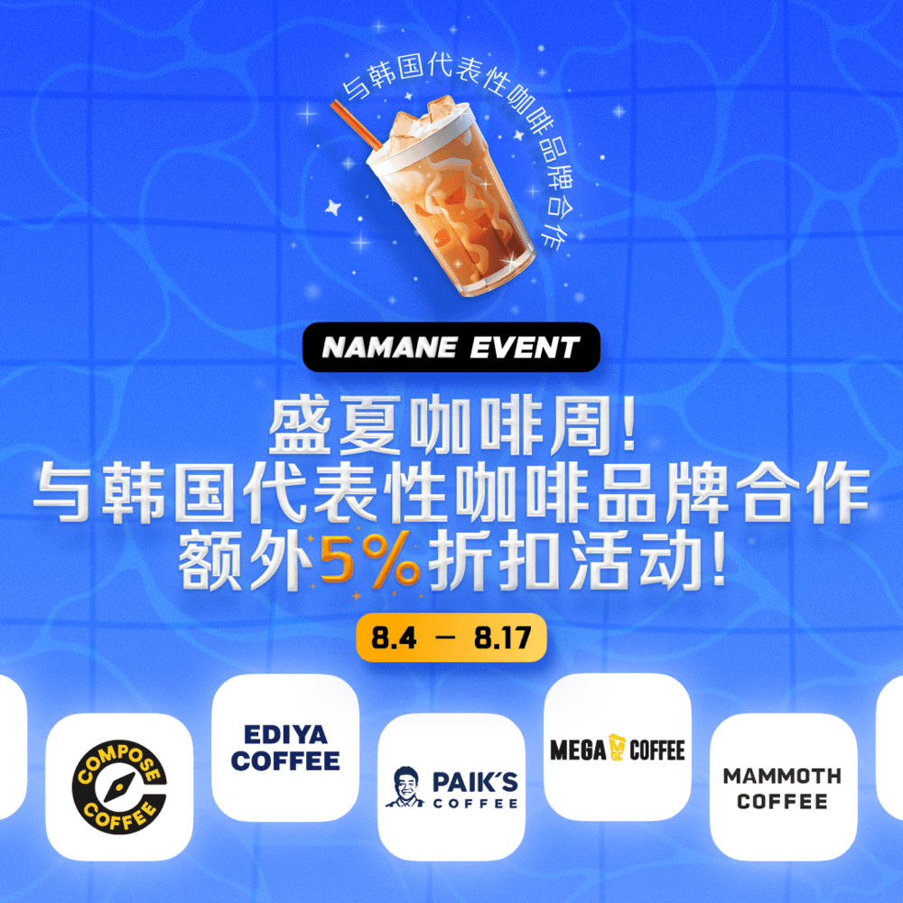 [8.4~8.17] 盛夏咖啡周！