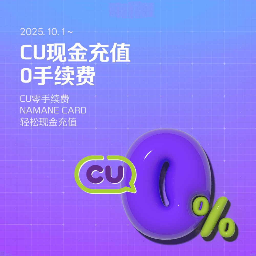 CU便利店现金充值手续费 0%