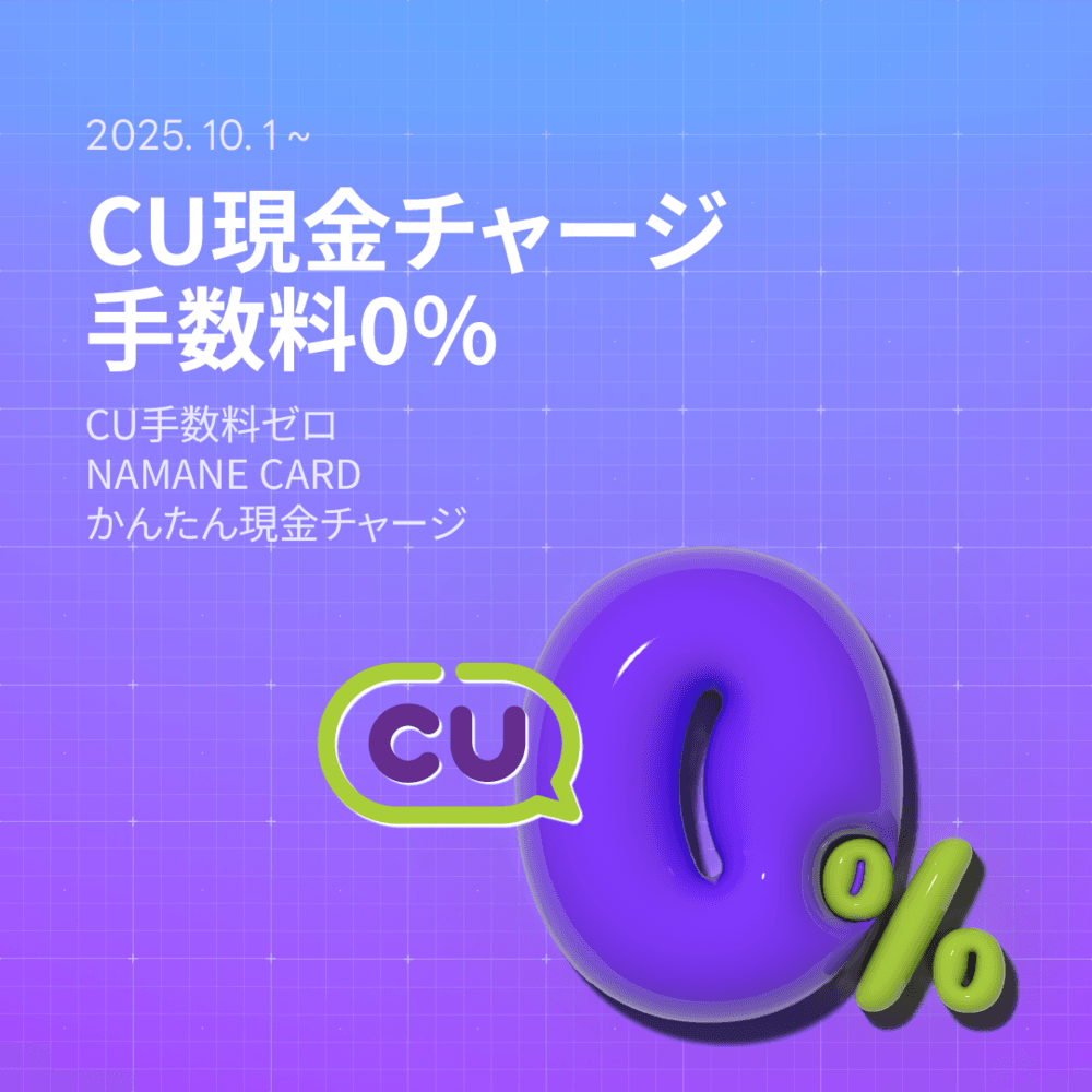 CUコンビニ 現金チャージ手数料 0%