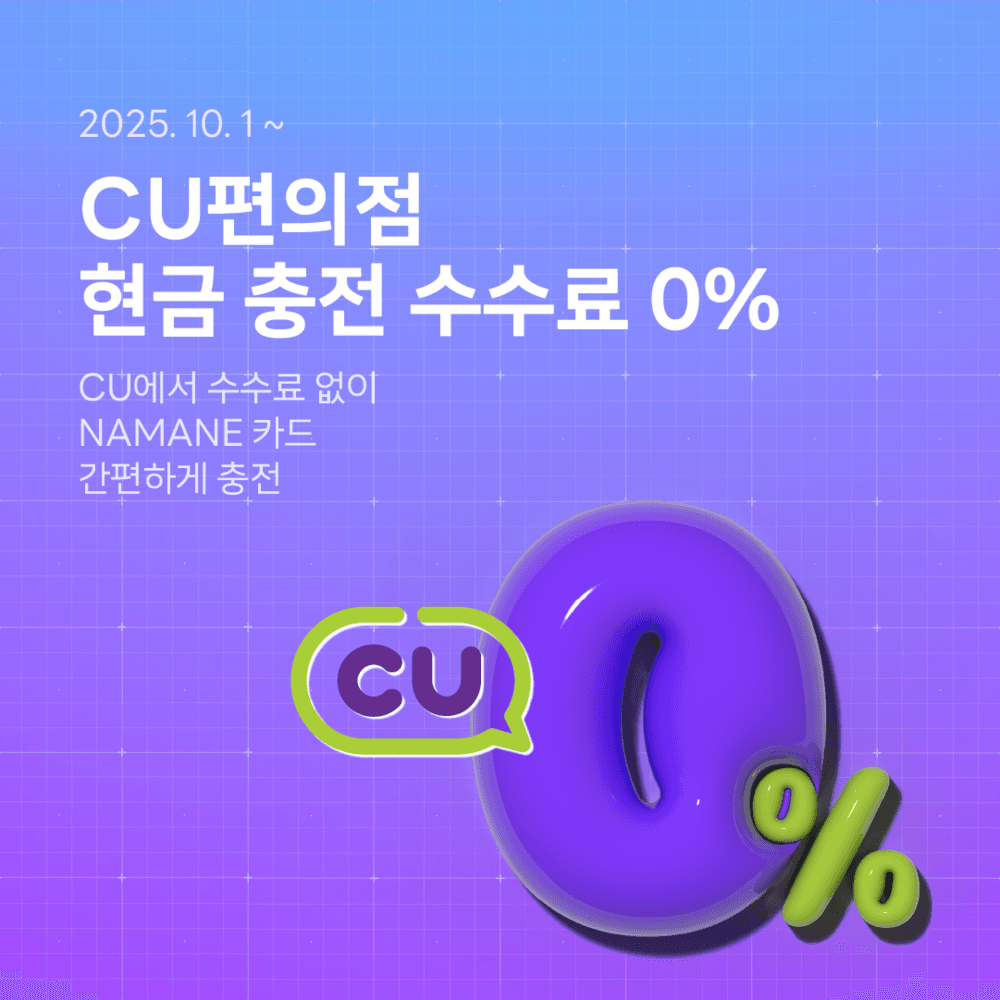 CU편의점 현금 충전 수수료 0%