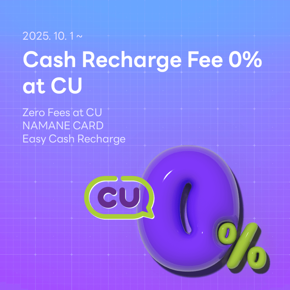 CU Convenience Store Cash Recharge Fee 0%