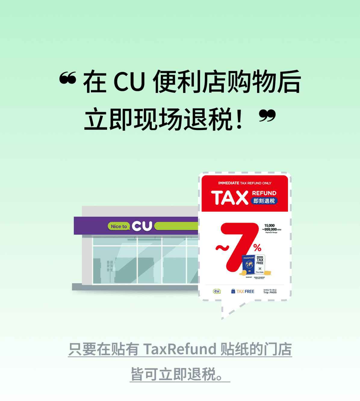 在 CU 购物，最高可享 7% 即时退税折扣！