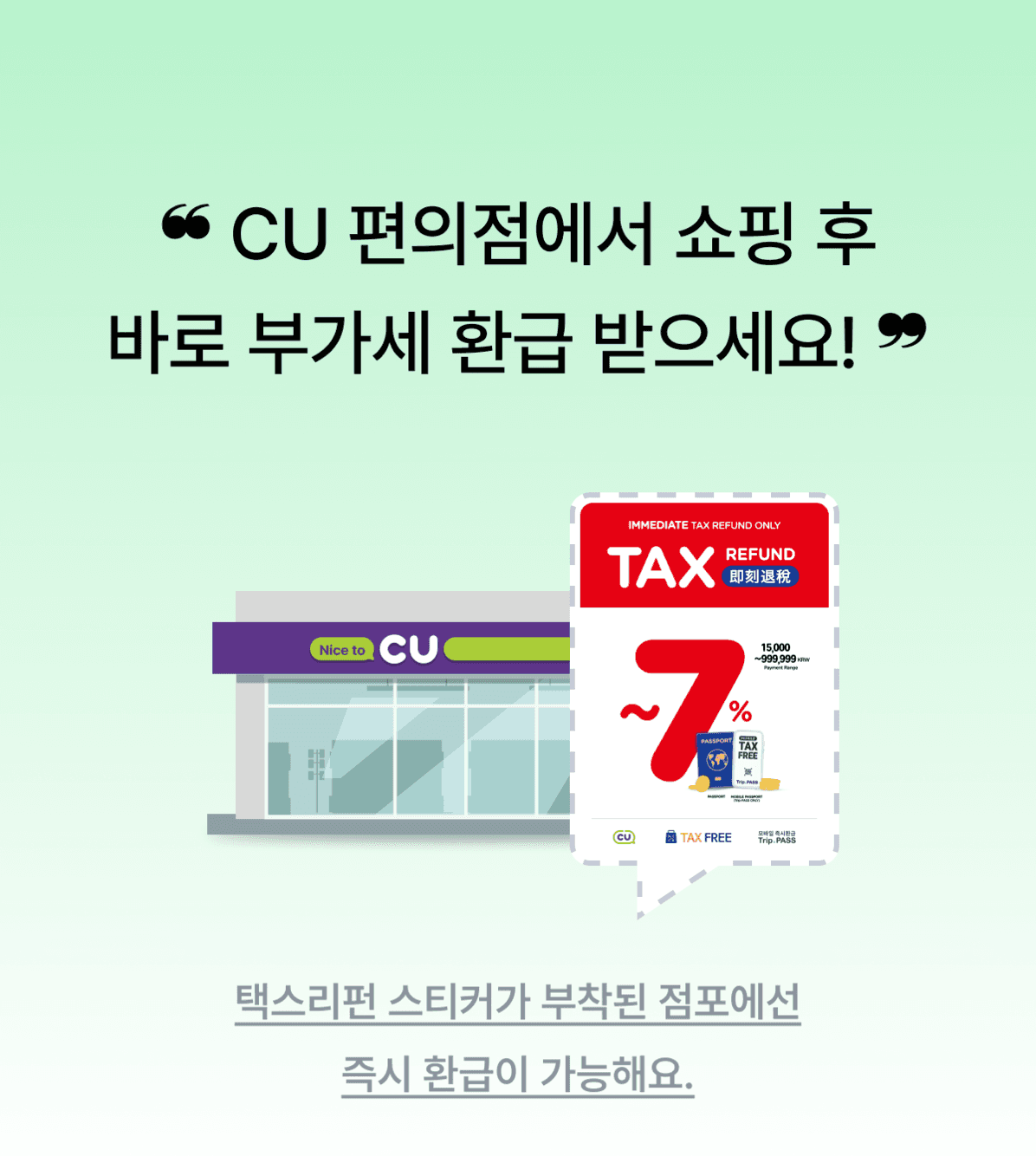 CU에서 쇼핑하면, 최대 7% 부가세 즉시할인!