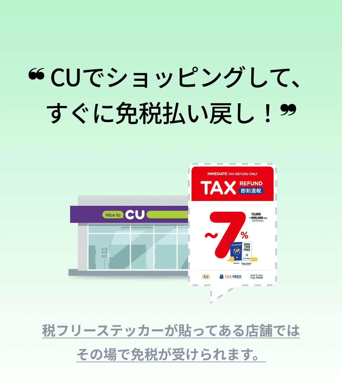CUでショッピングすると、消費税最大7%オフ！