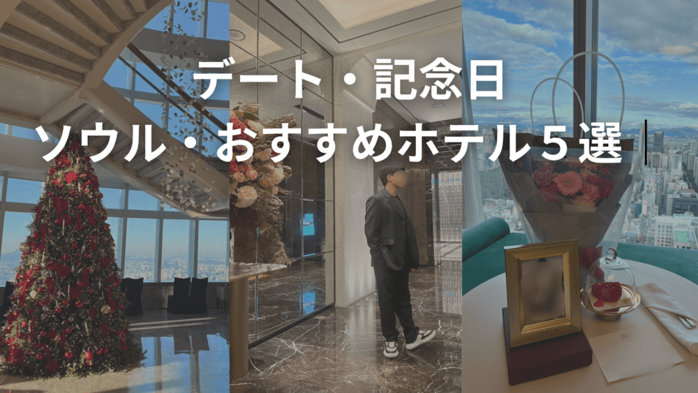 [For Dates and Anniversaries!] 5 Recommended Hotels in Seoul!