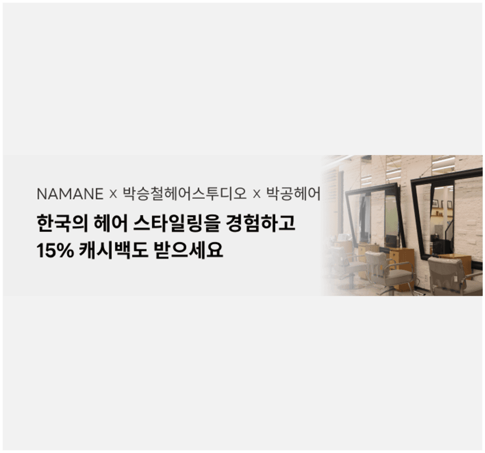 NAMANE X 박승철헤어스투디오 X 박공헤어