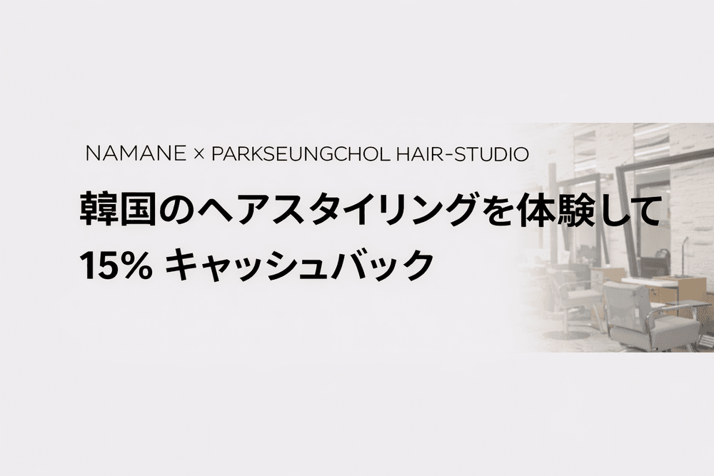 NAMANE × パク・スンチョル ヘアスタジオ × パクゴンヘア