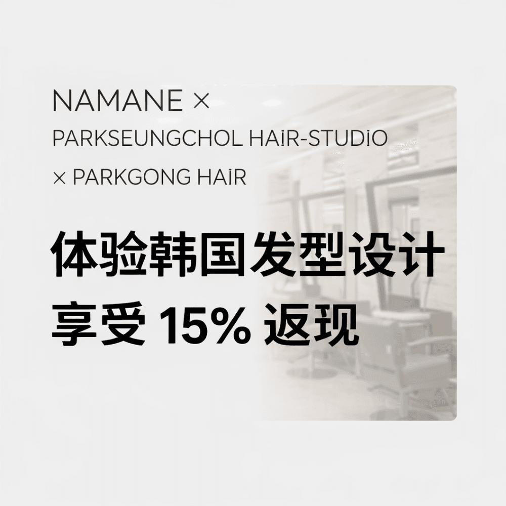 NAMANE × 朴承哲美发沙龙 × 朴工美发