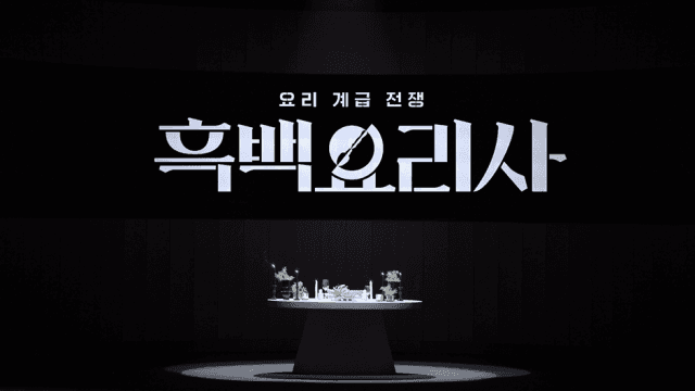 【A Huge Hit in Korea!】 Who Are the Cast Members of “Black and White Spoon 2”? Introducing the Chefs Everyone Is Talking About — with NAVER MAP Links!