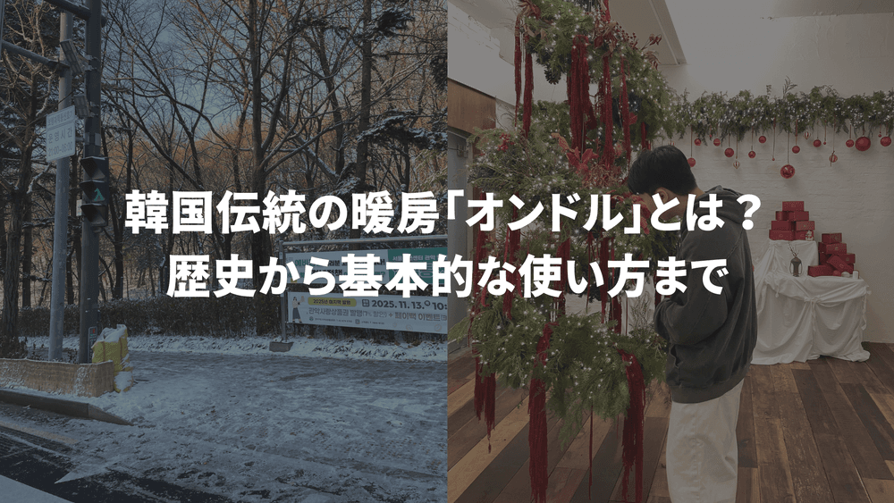 Make Your Winter Trip to South Korea More Comfortable! What Is the Traditional Heating System "Ondol"? From Its History to Basic Usage