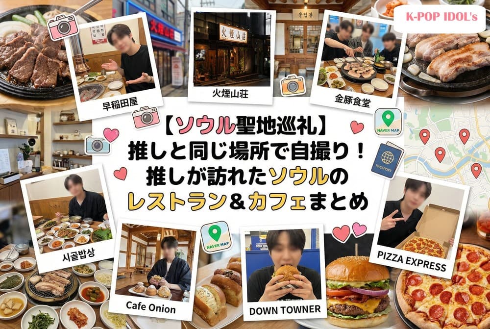 [Seoul Pilgrimage] Take a Selfie at the Same Spot as Bias! A Roundup of the Restaurants and Cafes in Seoul Visited by Bias