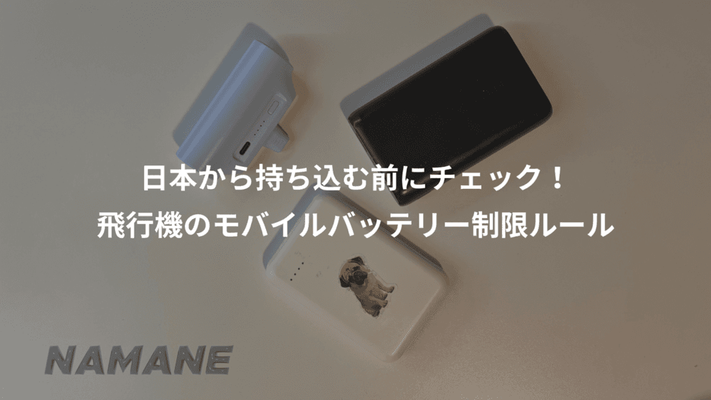 What Should You Do About Power Banks When Traveling to South Korea? We’ve put together a guide covering everything from rules for carrying them on planes to ways to keep costs down while you’re there!