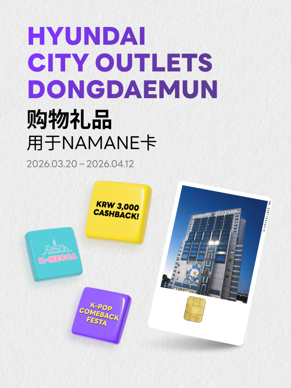 [NAMANE CARD X 现代城市奥特莱斯东大门店] 购物支援金返现活动！🛍️💜