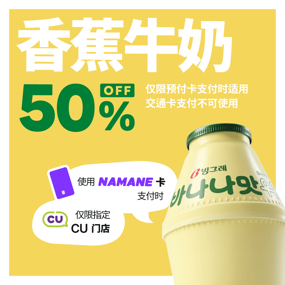 韩国便利店香蕉牛奶半价？！🍌🥛 省钱攻略快收藏！