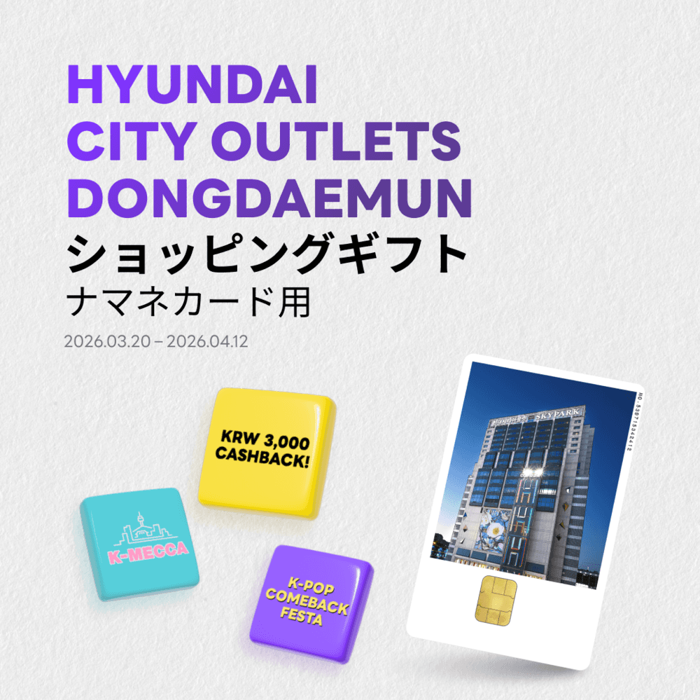 [NAMANE CARD X 現代シティアウトレット東大門店] ショッピング支援金キャッシュバックイベント！🛍️💜
