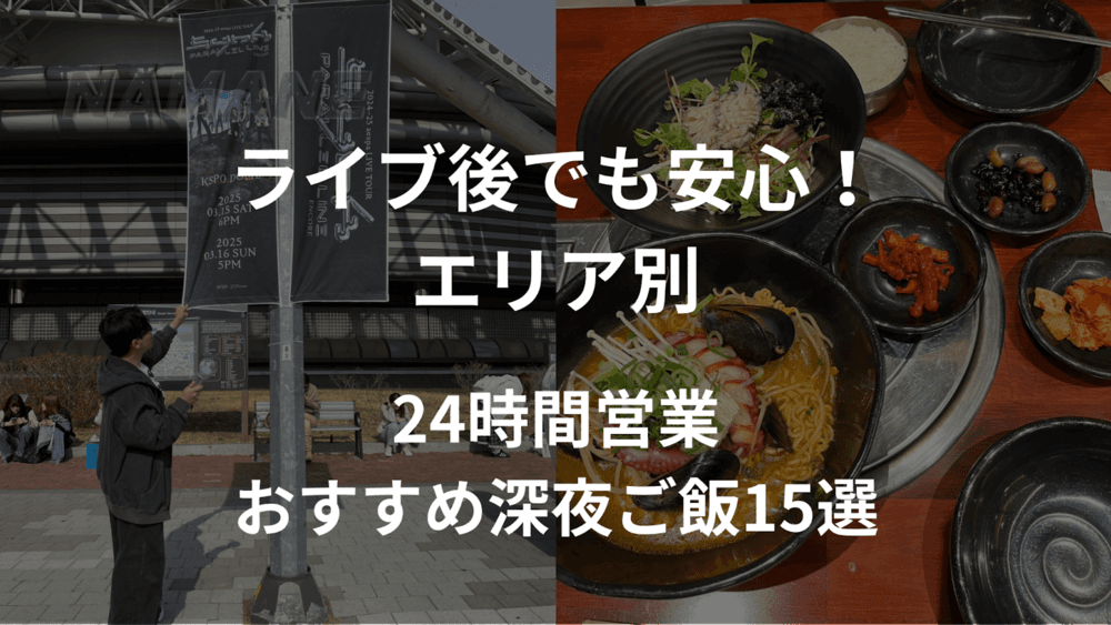 【ライブ後でも安心！深夜の韓国グルメ店をNAVER MAP付き紹介〜1度はやってみたい！ペダル方法を紹介】