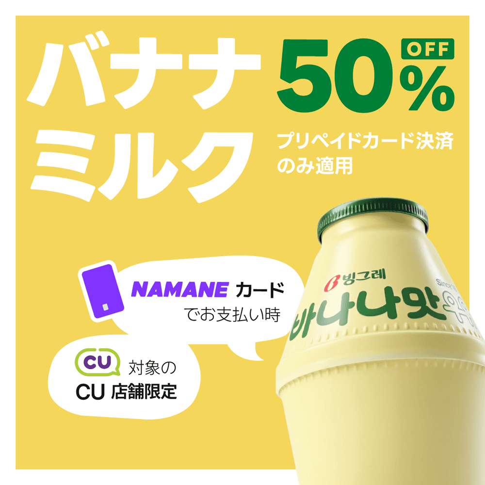 [NAMANE X CU] バナナ牛乳 🍌🥛 半額キャンペーン中！50% OFF!