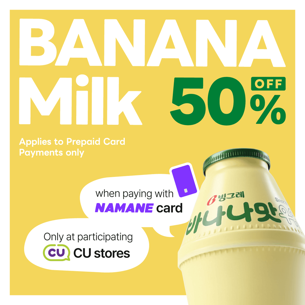 [NAMANE X CU] 바나나우유 🍌🥛 반값 실화?! 50% 할인 이벤트!