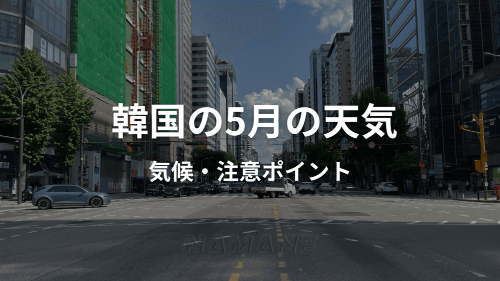 5月の韓国旅行ガイド｜気温・服装・祝日情報を徹底解説！GWの注意点は？