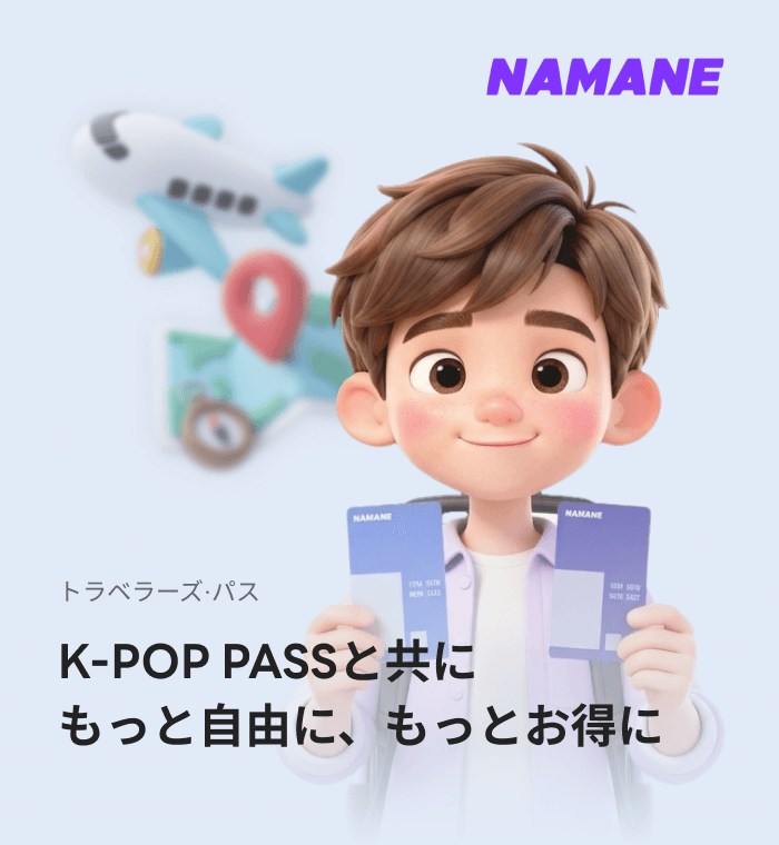 K-POP PASSと共にもっと自由に、もっとお得に