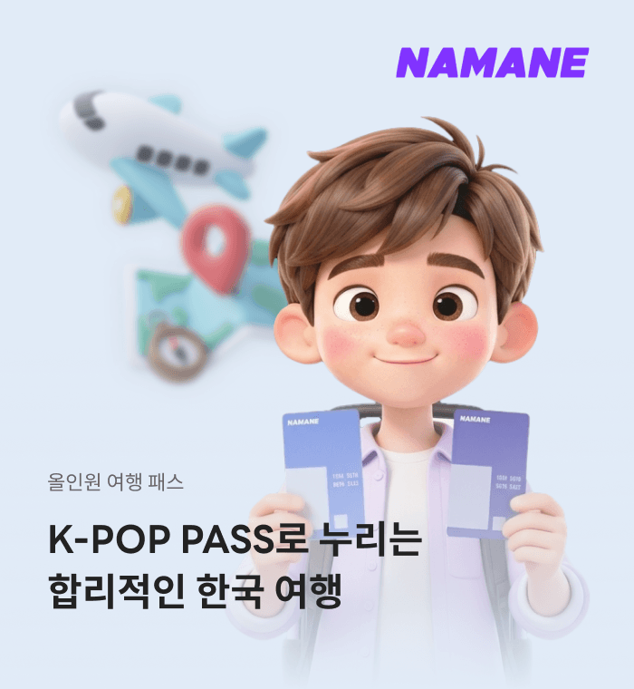 K-POP 패스로 누리는 합리적인 한국 여행✈️