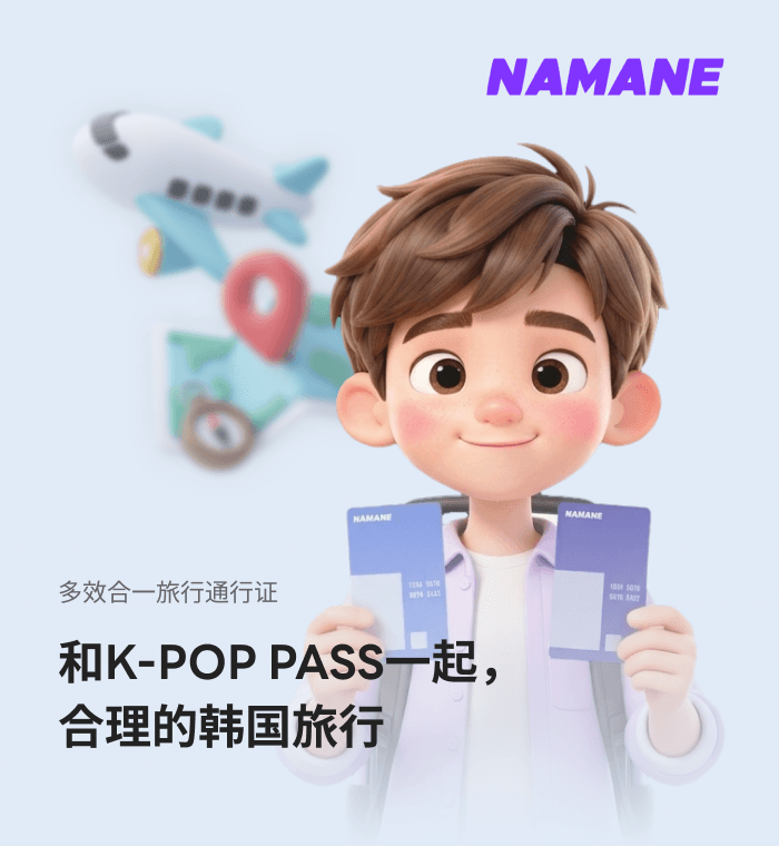 和K-POP PASS一起，开启高性价比韩国之旅 !