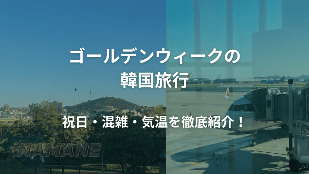 【2026年】ゴールデンウィークの韓国旅行で気をつけることは？祝日・混雑・気温を徹底紹介！