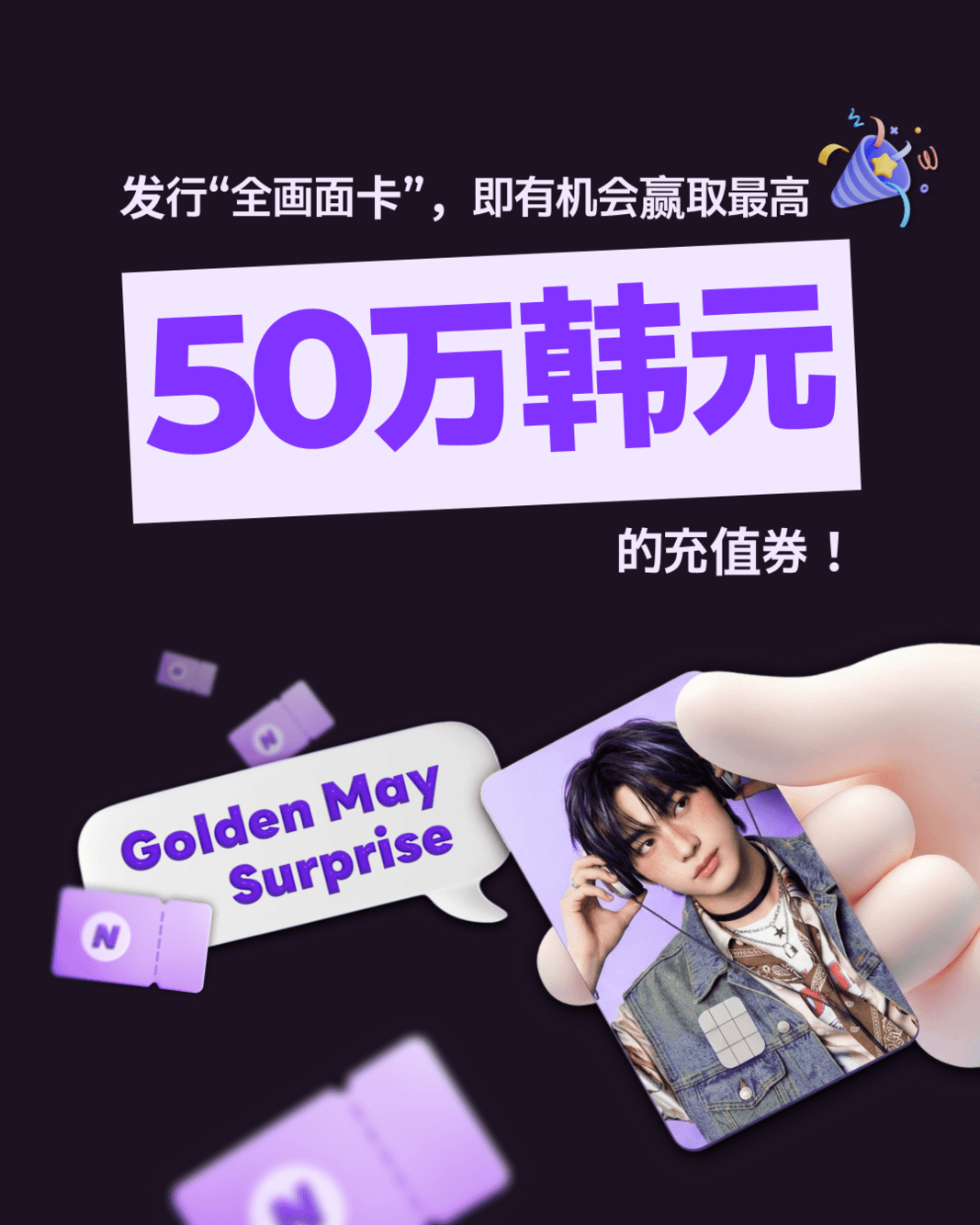 Golden May Surprise：5月的金色好运来啦！
