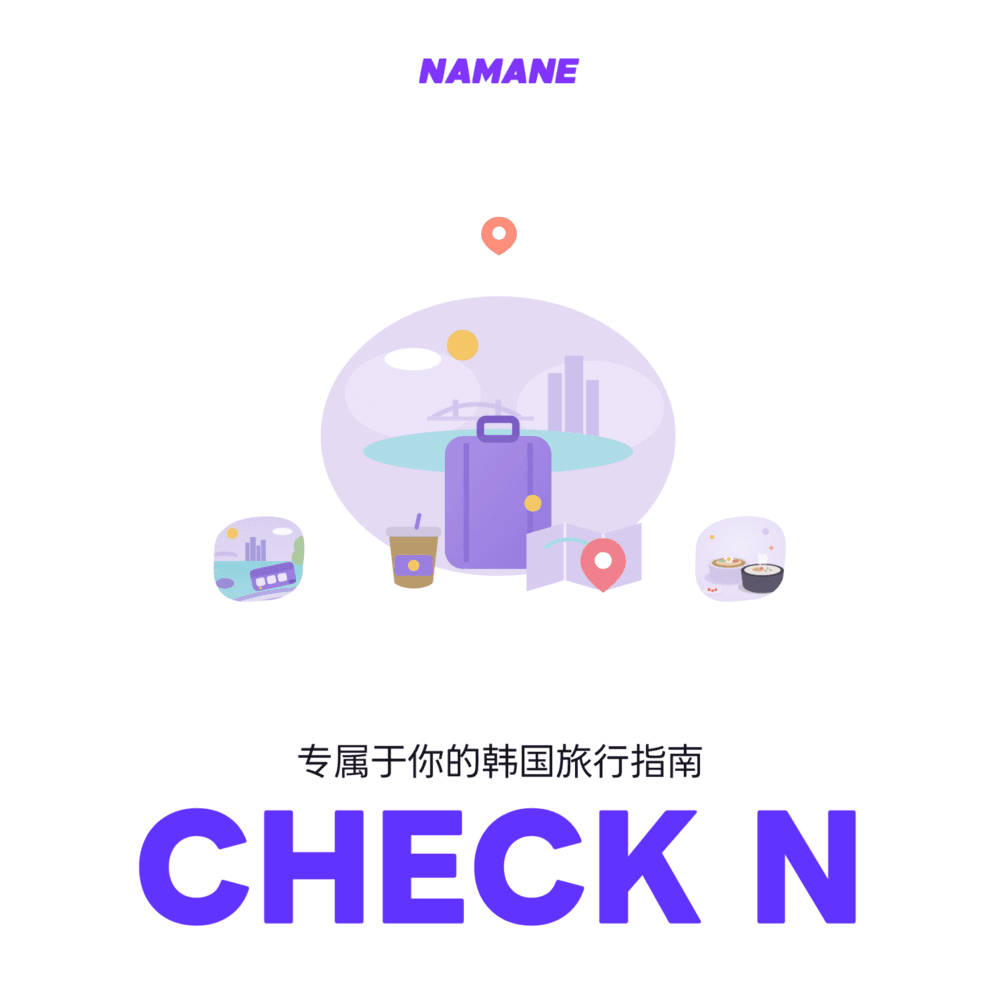 专属于你的韩国旅行指南，CHECK N 正式上线 ✈️